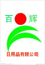 宁波百辉日用品_产品信息