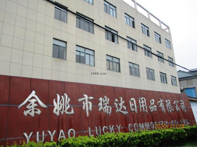 余姚市瑞达日用品